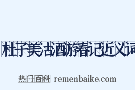 杜子美沽酒游春记近义词是什么意思的图片